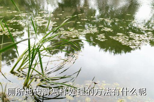 让卫生间地板防滑瓷砖,什么材质的鞋底在瓷砖地板上防滑