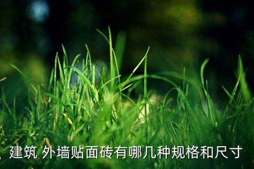 建筑 外墙贴面砖有哪几种规格和尺寸