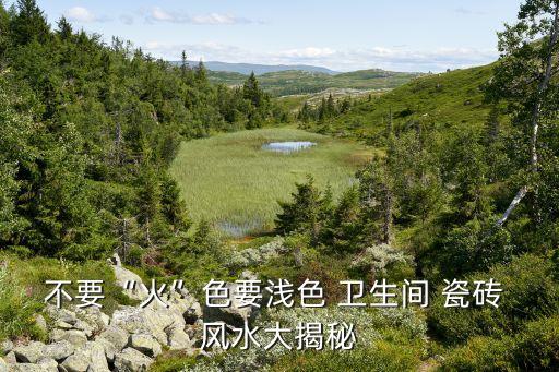 卫生间什么瓷砖好风水