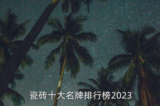 品牌瓷砖批量定制,高端定制瓷砖品牌