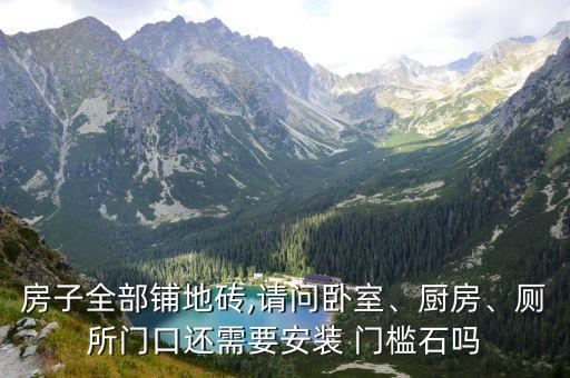 房子全部铺地砖,请问卧室、厨房、厕所门口还需要安装 门槛石吗