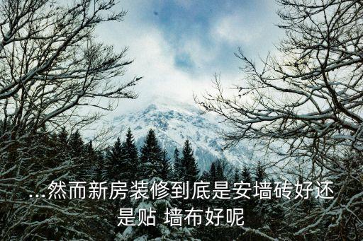 墙布贴瓷砖效果图,餐厅贴瓷砖好还是墙布好