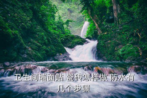 卫生间瓷砖防水地贴画