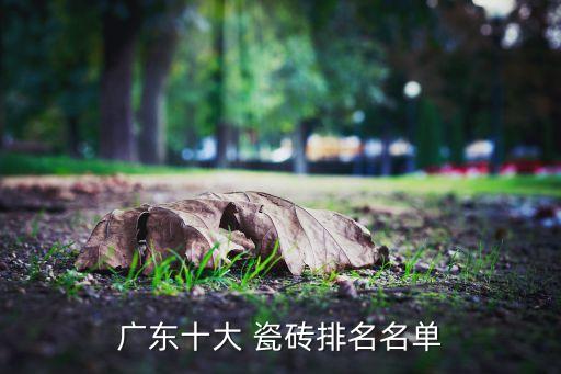 广东十大 瓷砖排名名单