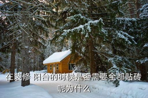 在装修 阳台的时候是否需要全部贴砖呢为什么