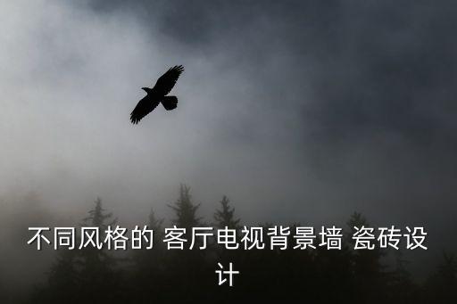 不同风格的 客厅电视背景墙 瓷砖设计