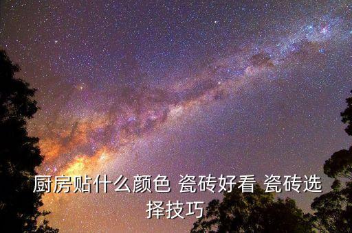 厨房墙壁彩色瓷砖效果图,客厅墙壁瓷砖装修效果图大全