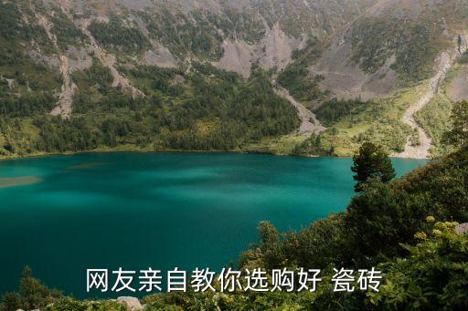 同质化瓷砖品牌还可以做吗
