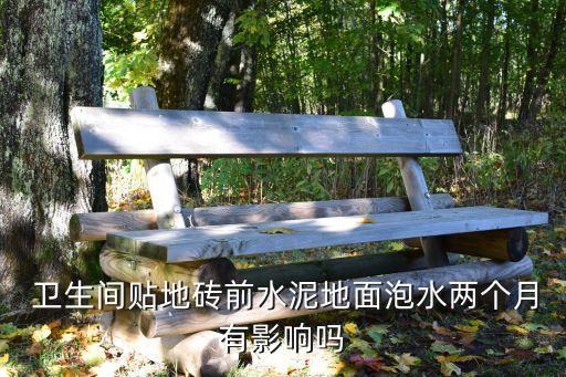 卫生间瓷砖被水泡起来了