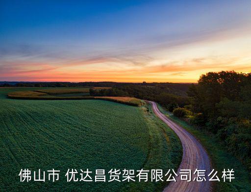 佛山市 优达昌货架有限公司怎么样