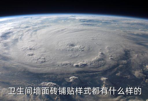  卫生间墙面砖铺贴样式都有什么样的
