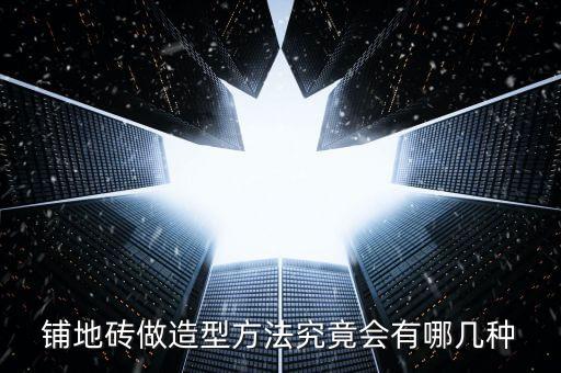 铺地砖做造型方法究竟会有哪几种