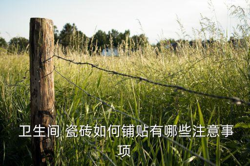  卫生间 瓷砖如何铺贴有哪些注意事项