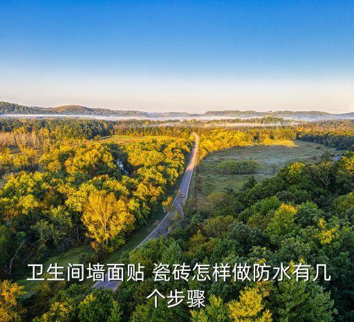  卫生间墙面贴 瓷砖怎样做防水有几个步骤