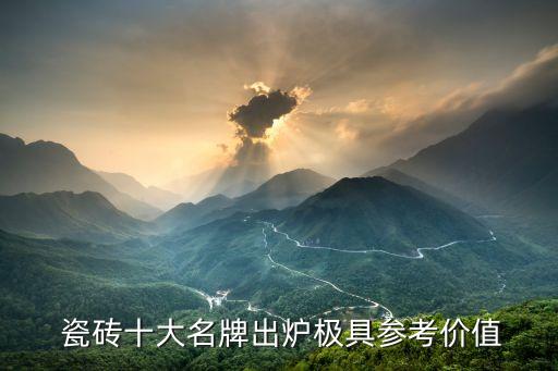  瓷砖十大名牌出炉极具参考价值
