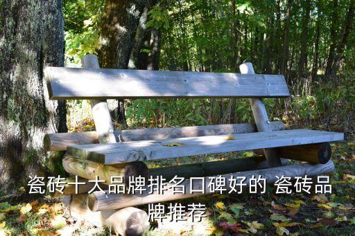  瓷砖十大品牌排名口碑好的 瓷砖品牌推荐