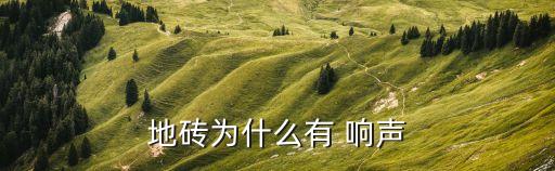 卫生间瓷砖敲起来响声