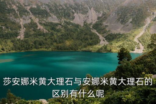 莎安娜米黄大理石与安娜米黄大理石的区别有什么呢