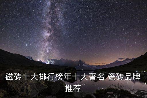 世纪瓷砖是几线品牌,世纪文华瓷砖属于几线品牌