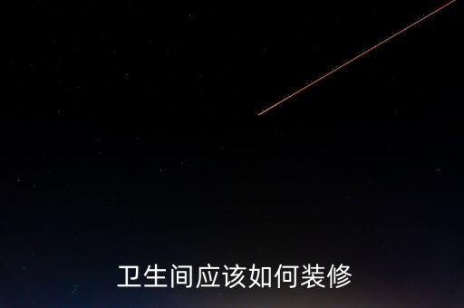 卫生间瓷砖下水道布置图片
