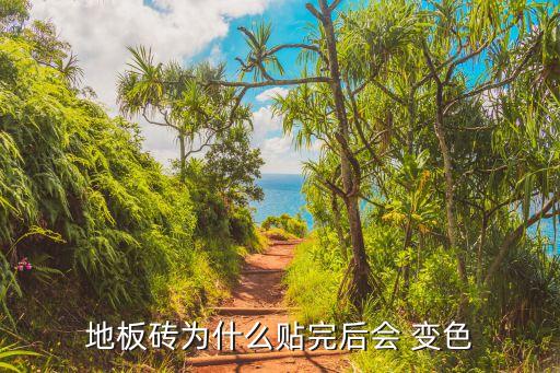 地板砖为什么贴完后会 变色