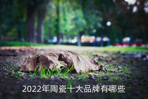 2022年陶瓷十大品牌有哪些