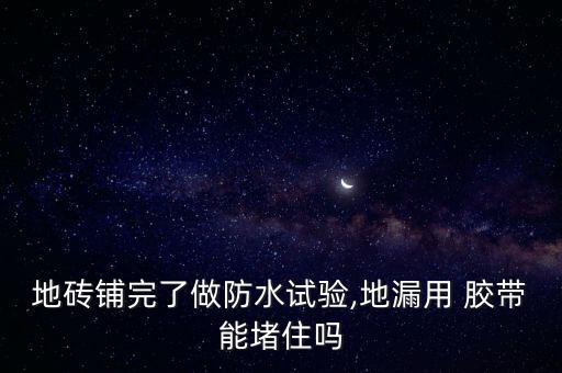 卫生间瓷砖漏水补漏胶带,房顶瓷砖漏水最好补漏方法