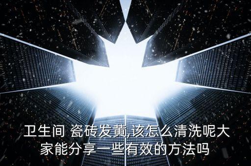 卫生间瓷砖泛黄刷不掉