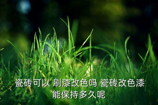 卫生间地面的瓷砖刷漆