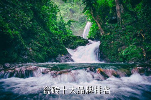  瓷砖十大品牌排名