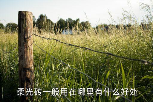  柔光砖一般用在哪里有什么好处