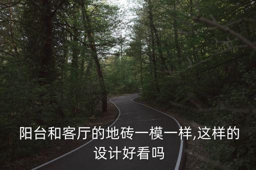 中宁阳台瓷砖设计效果图,阳台瓷砖设计效果图大全集