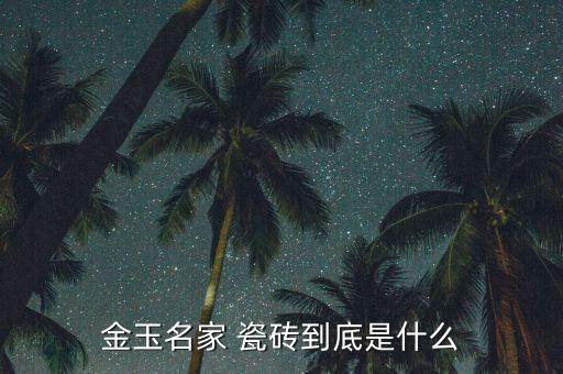 瓷砖品牌即将开业,瓷砖排名前50的品牌有哪些