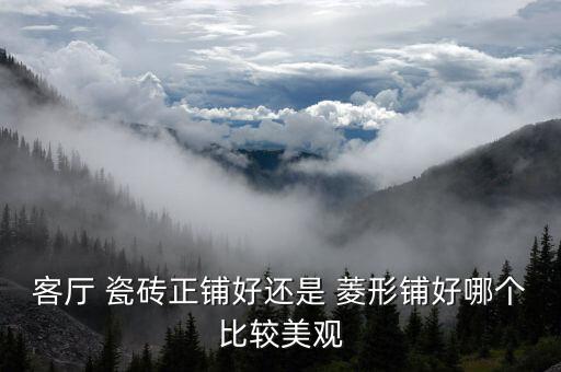 客厅 瓷砖正铺好还是 菱形铺好哪个比较美观