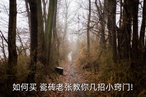 瓷砖店厨房卫生间展厅,厨房卫生间瓷砖用多大规格合适?
