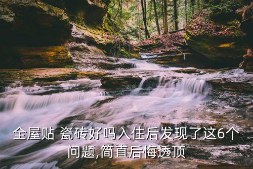 全屋贴 瓷砖好吗入住后发现了这6个问题,简直后悔透顶