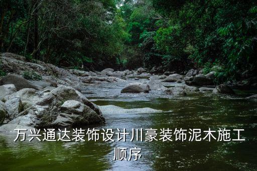  万兴通达装饰设计川豪装饰泥木施工顺序