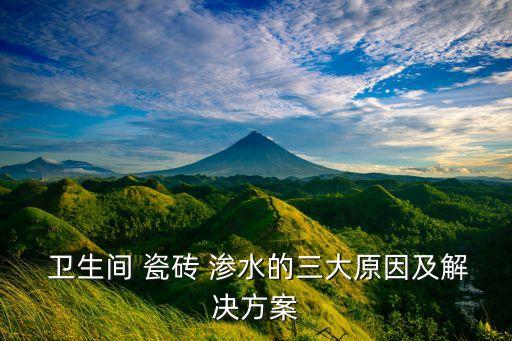  卫生间 瓷砖 渗水的三大原因及解决方案
