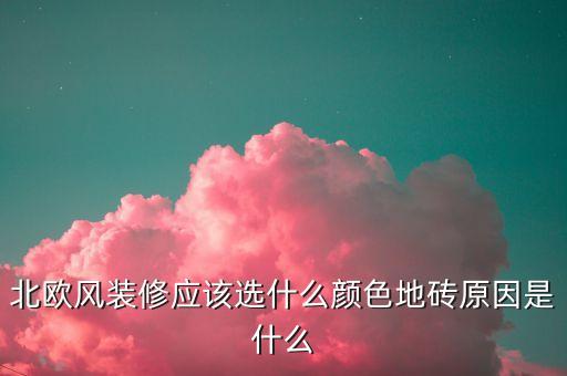 北欧风装修应该选什么颜色地砖原因是什么