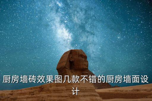 厨房墙砖效果图几款不错的厨房墙面设计
