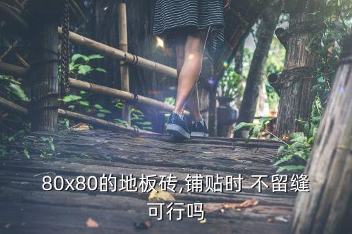 卫生间白色瓷砖不留缝