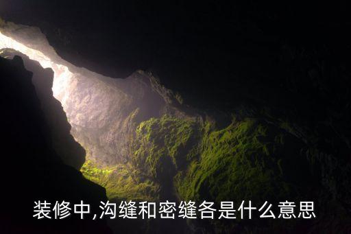 装修中,沟缝和密缝各是什么意思