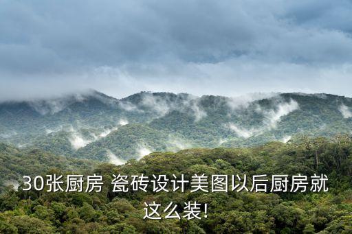 自建房二楼瓷砖通铺效果图