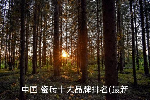 中国 瓷砖十大品牌排名(最新