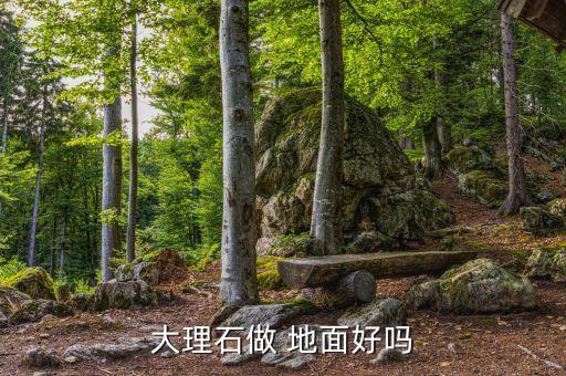大理石做 地面好吗