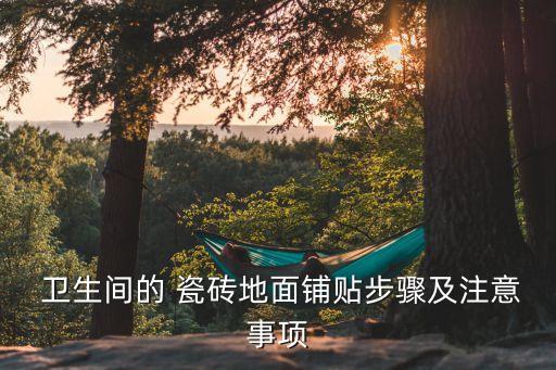 卫生间便盆瓷砖怎么帖