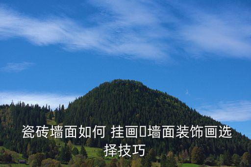  瓷砖墙面如何 挂画​墙面装饰画选择技巧