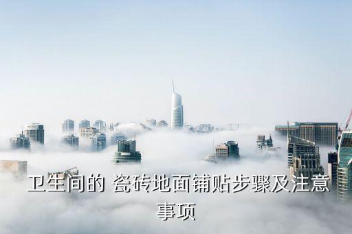  卫生间的 瓷砖地面铺贴步骤及注意事项