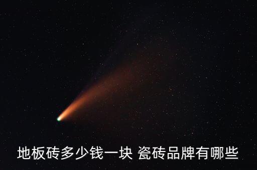 地板砖多少钱一块 瓷砖品牌有哪些