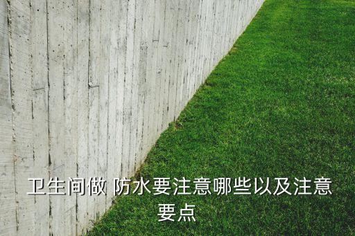 沈阳卫生间瓷砖防水,卫生间做完防水后怎样才能粘贴瓷砖